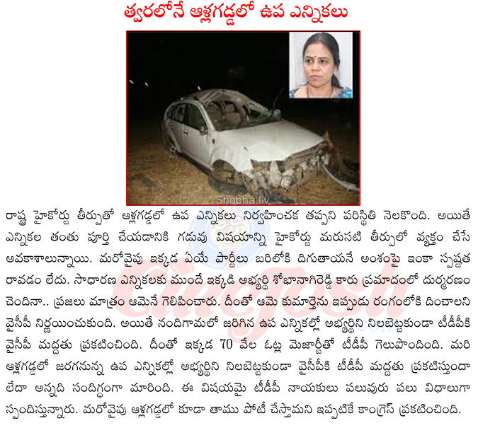 allagadda by elections,high court about allagadda by elections,shobha nagi reddy accident,shobha nagi reddy daughter,shobha nagi reddy hot,shobha nagi reddy with jagan mohan reddy,nandigama by elections,nadigama mla died  allagadda by elections, high court about allagadda by elections, shobha nagi reddy accident, shobha nagi reddy daughter, shobha nagi reddy hot, shobha nagi reddy with jagan mohan reddy, nandigama by elections, nadigama mla died